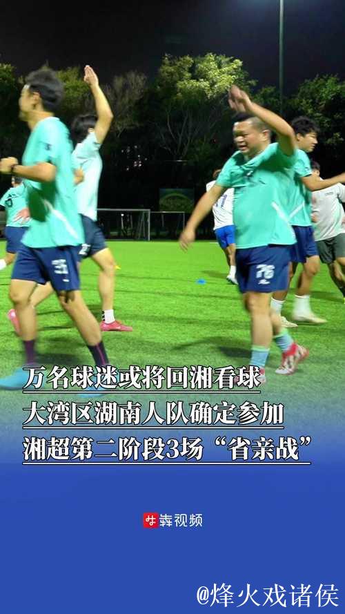 大湾区湖南人队回乡踢球:乡情浓郁,比赛热烈,投资可期 大湾区湖南人队回乡踢球:乡情浓郁,比赛热烈,投资可期